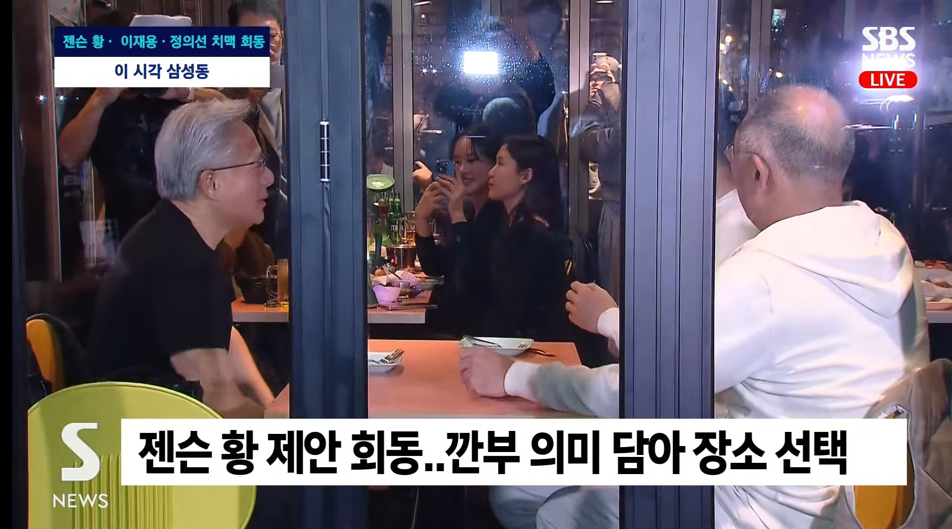 젠슨황, 이재용, 정의선 깐부치킨 착석완 +회동 종료 | 인스티즈