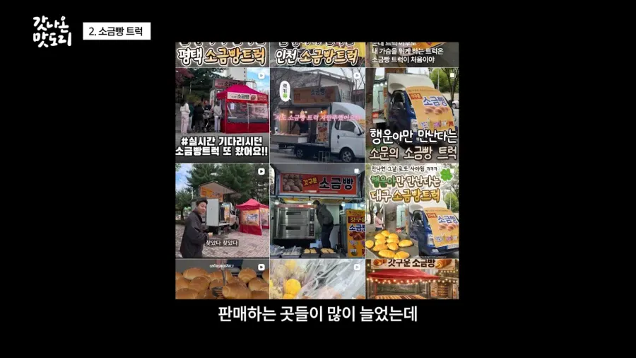 요즘 늘어나고 있다는 소금빵 트럭 | 인스티즈