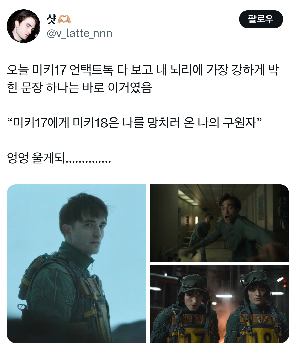 오빠 미키 알아요? 누군데 17이면 모름... 영화 미키17 트위터 모음.twt | 인스티즈
