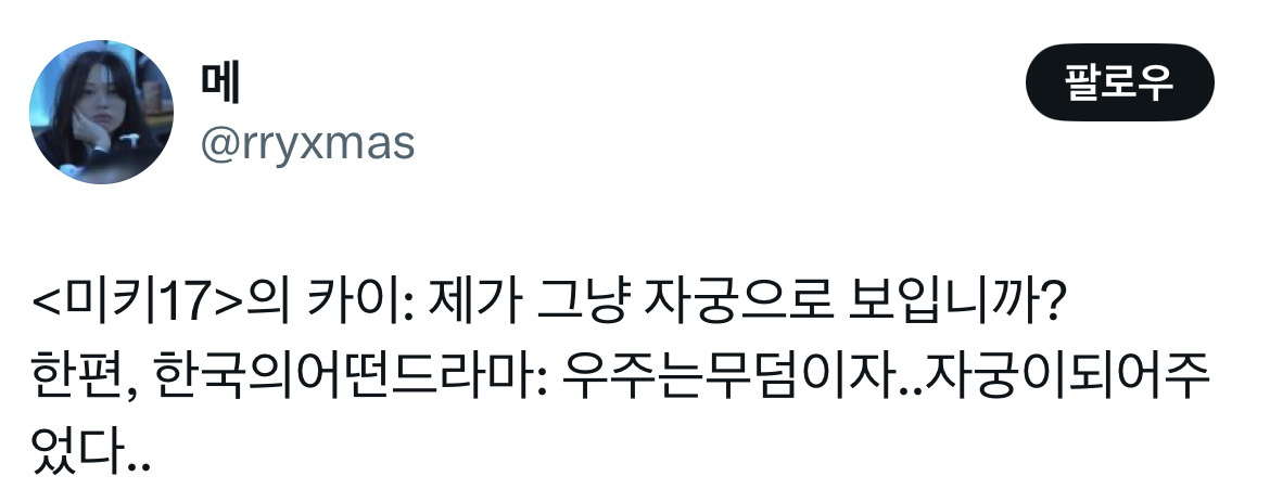 오빠 미키 알아요? 누군데 17이면 모름... 영화 미키17 트위터 모음.twt | 인스티즈