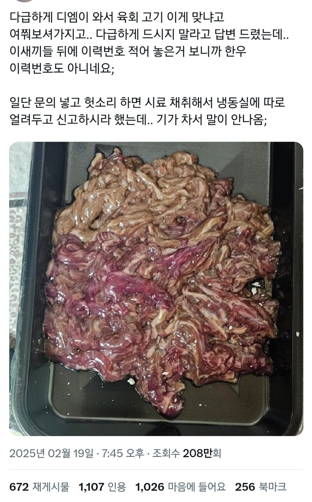 인터넷으로 육회 샀다가 갈색고기 받은 사람들 | 인스티즈