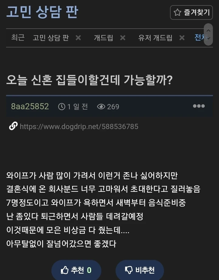 오늘 신혼 집들이 할건데 가능할까 | 인스티즈