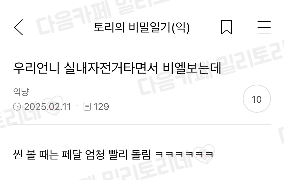 우리 언니 실내자전거 타면서 비엘 보는데 | 인스티즈