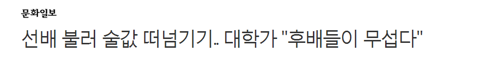 선배 불러 술값 떠넘기기.. 대학가 "후배들이 무섭다" | 인스티즈