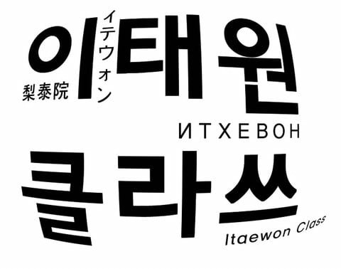 재미로 보는 이태원클라쓰 가상캐스팅 | 인스티즈