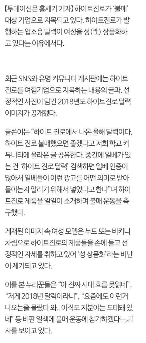 하이트진로, 시대 역행하는 여성 성상품화 달력 제작 논란 '불매 운동' 조짐 (누드달력,cf, 장자연 내용 첨부) | 인스티즈