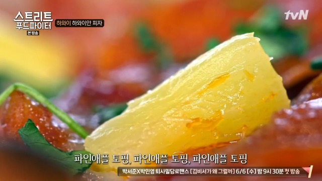 [스트리트푸드파이터] 하와이 하와이안 피자 | 인스티즈