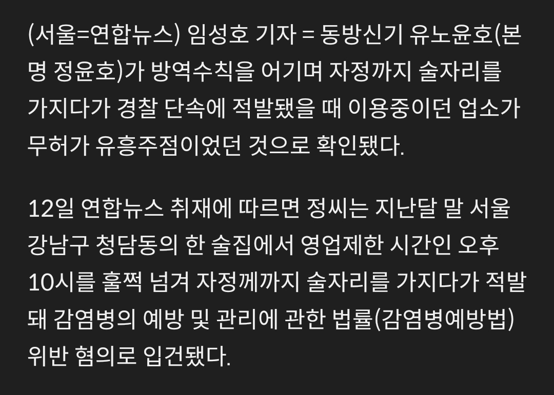유노윤호 단속된 술집은 무허가 유흥주점 | 인스티즈