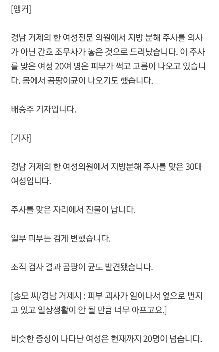 지방분해 무면허 시술에 진물,곰팡이균.. 20여명 피부 괴사 | 인스티즈