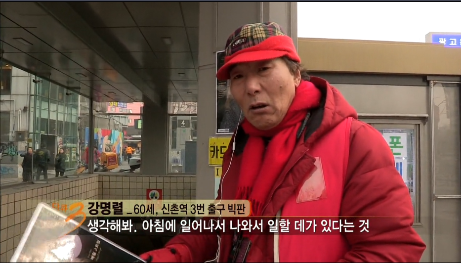 다큐3일 지하철역앞에서 잡지를 파는 노숙자출신 "빅이슈 판매원들" | 인스티즈