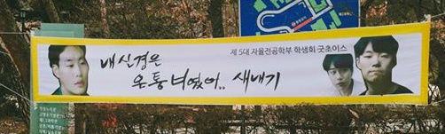 한 여대의 신입생 환영 현수막 | 인스티즈