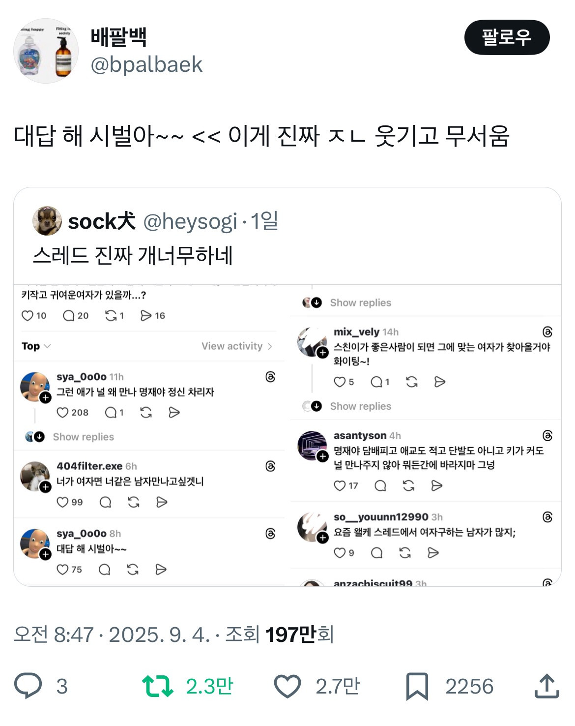 트위터가 찐따 전용이라면 요즘 스레드는 일진 출신들이 하는 트위터같네.twt | 인스티즈