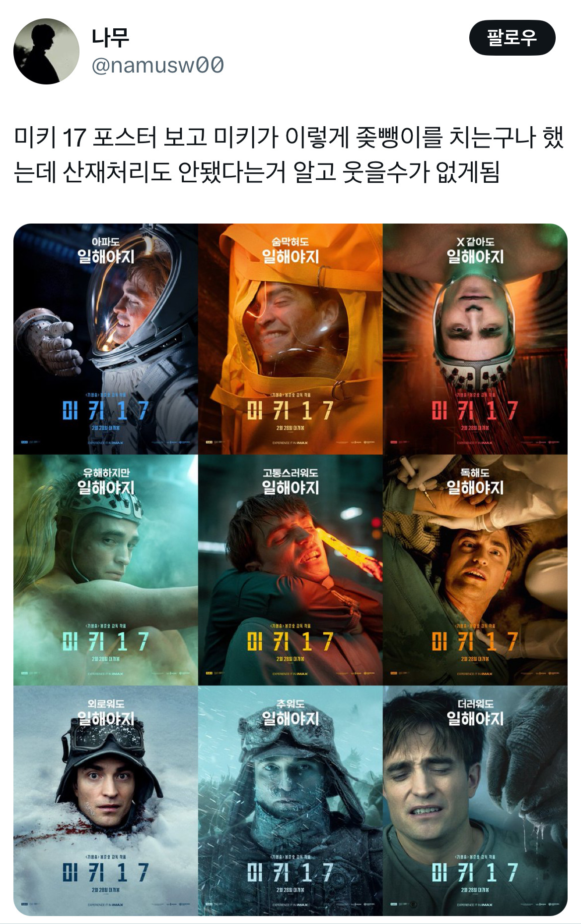 오빠 미키 알아요? 누군데 17이면 모름... 영화 미키17 트위터 모음.twt | 인스티즈