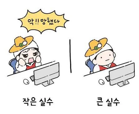 실수했을 때 온도차 | 인스티즈