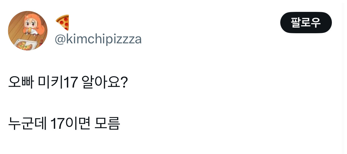 오빠 미키 알아요? 누군데 17이면 모름... 영화 미키17 트위터 모음.twt | 인스티즈