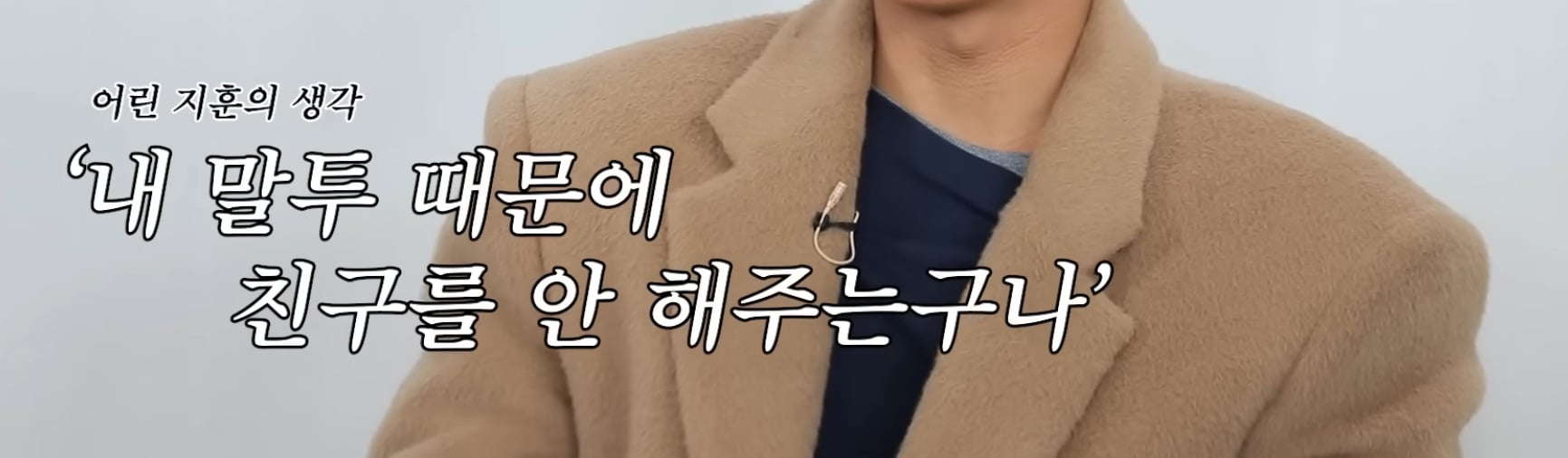 초딩때 따돌림 당했었던 박지훈 | 인스티즈