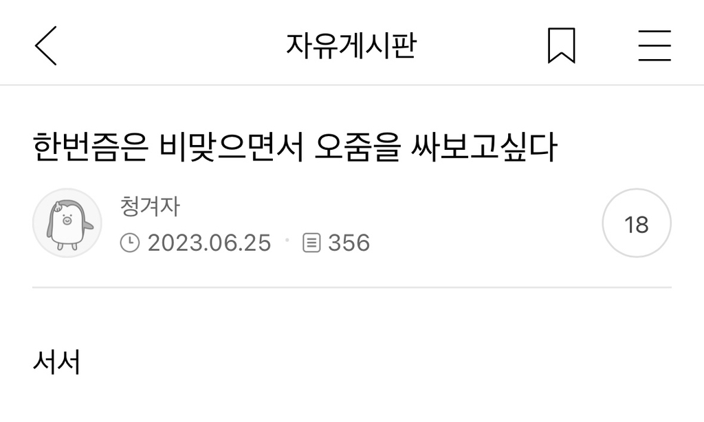 X댐! 이런 것까지 캡쳐하지 말라고! | 인스티즈