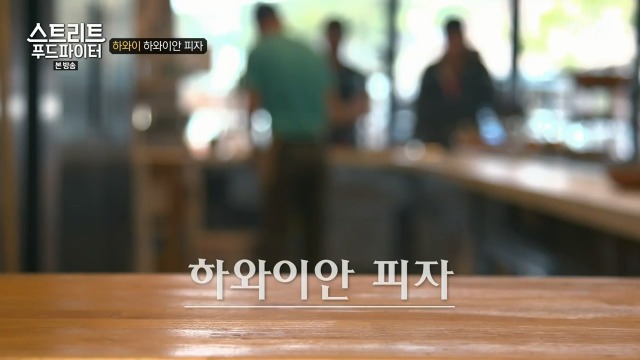 [스트리트푸드파이터] 하와이 하와이안 피자 | 인스티즈