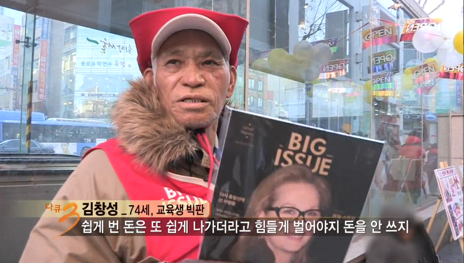 다큐3일 지하철역앞에서 잡지를 파는 노숙자출신 "빅이슈 판매원들" | 인스티즈