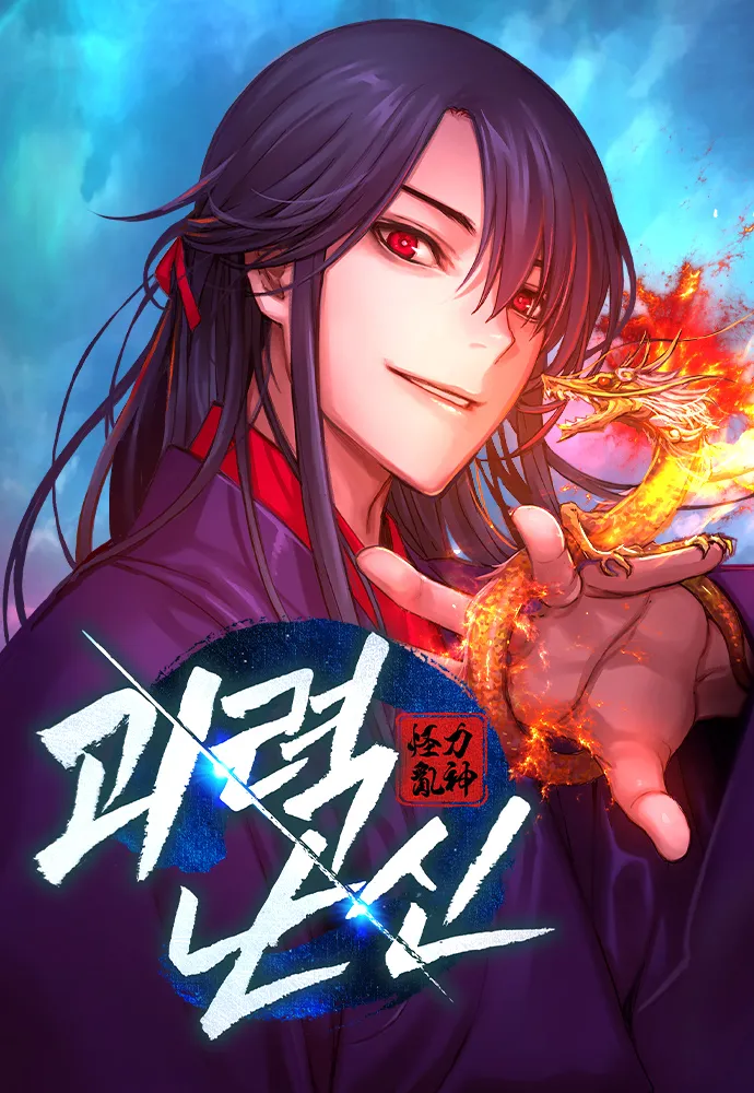 최근 GOAT 폼 보여주는 1티어 웹툰들 추천 | 인스티즈