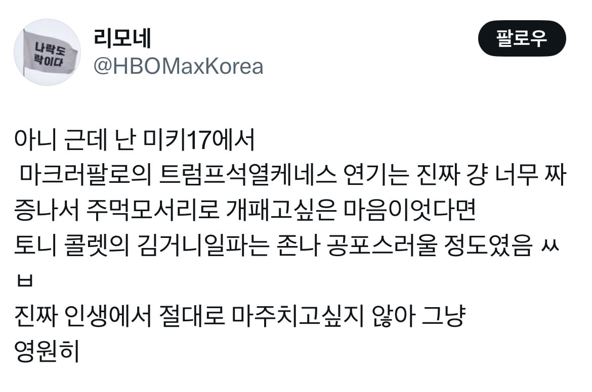 오빠 미키 알아요? 누군데 17이면 모름... 영화 미키17 트위터 모음.twt | 인스티즈