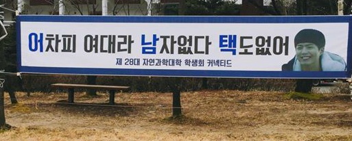 한 여대의 신입생 환영 현수막 | 인스티즈