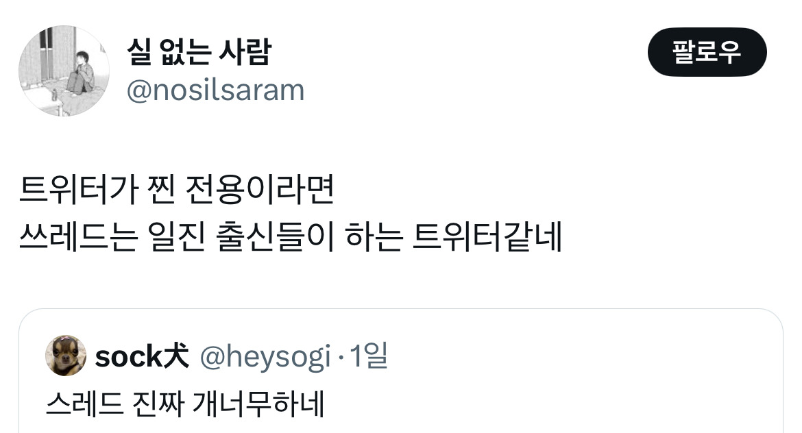 트위터가 찐따 전용이라면 요즘 스레드는 일진 출신들이 하는 트위터같네.twt | 인스티즈