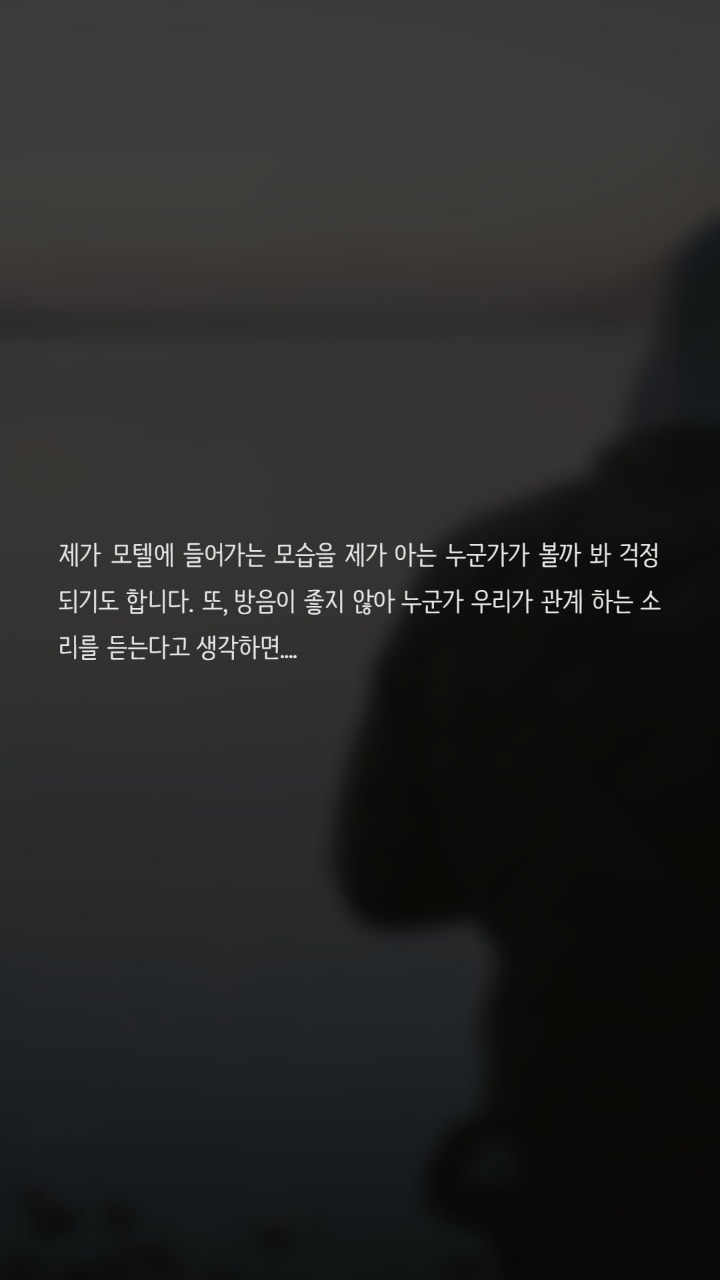 모텔에서 관계를 맺기가 불안해요 | 인스티즈