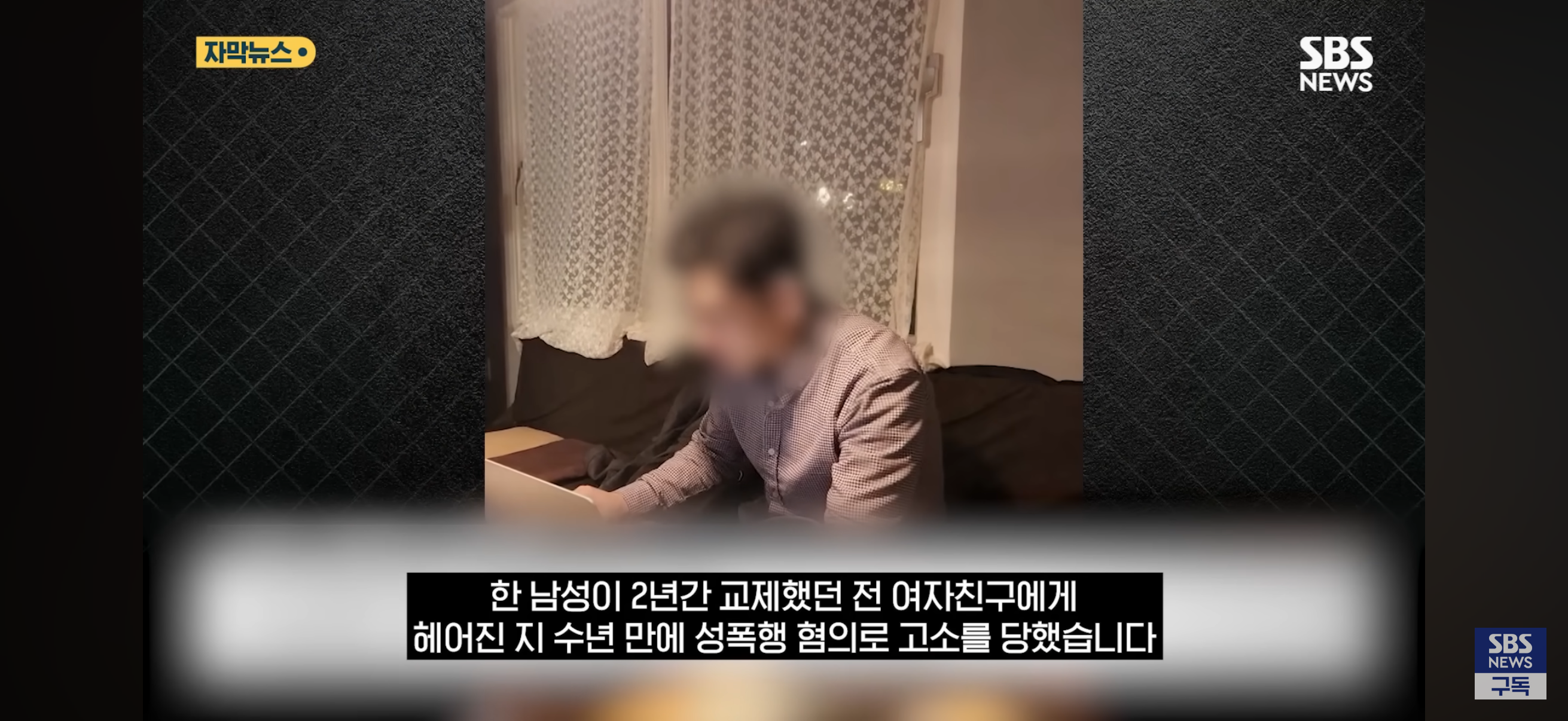 헤어진지 4년만에 성폭행 당했다고 고소한 전여친 | 인스티즈