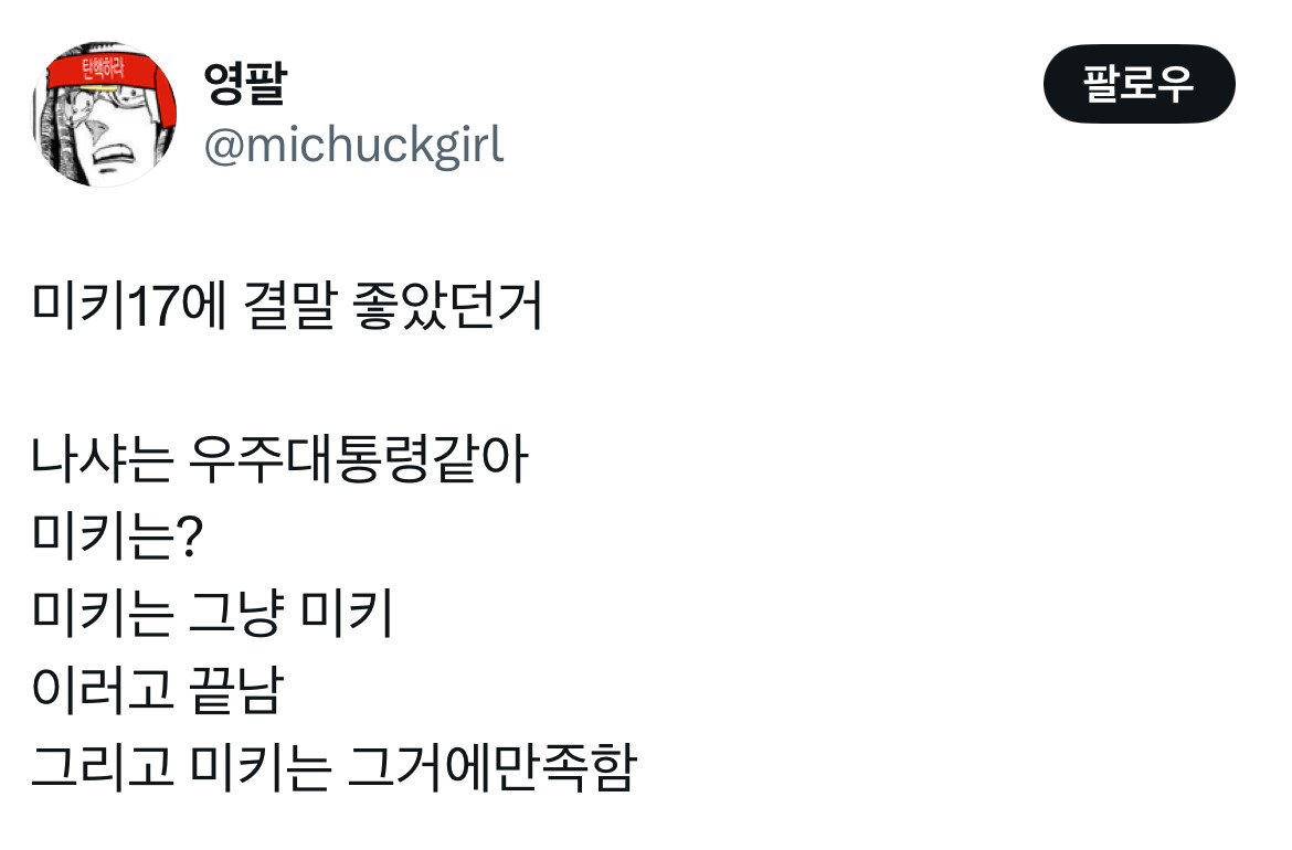 오빠 미키 알아요? 누군데 17이면 모름... 영화 미키17 트위터 모음.twt | 인스티즈