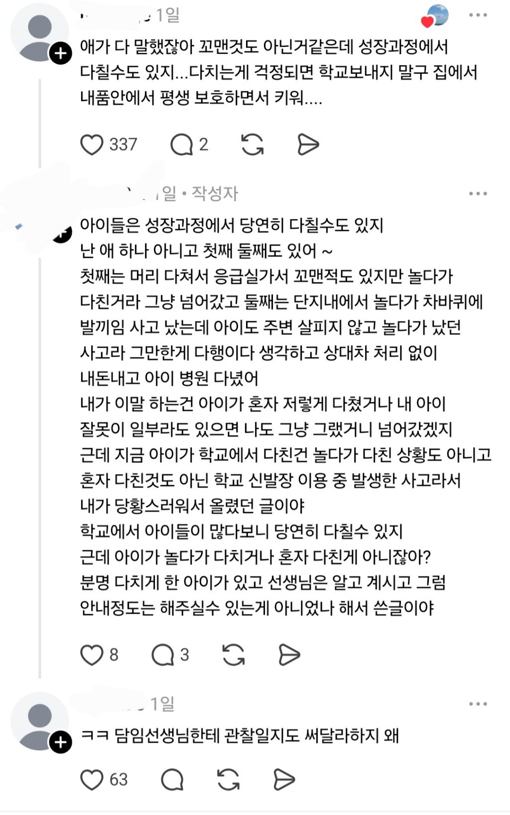 초등학생 얼굴에 상처나서 밴드 붙였는데 담임 교사가 연락을 안하네 | 인스티즈
