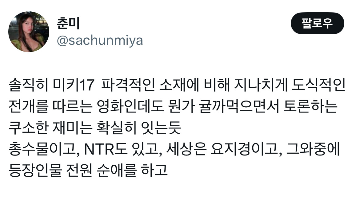 오빠 미키 알아요? 누군데 17이면 모름... 영화 미키17 트위터 모음.twt | 인스티즈