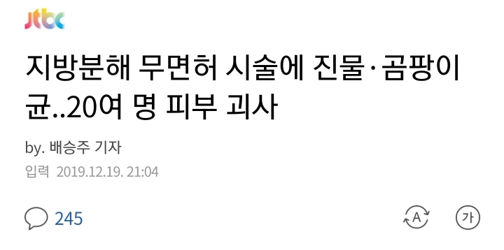 지방분해 무면허 시술에 진물,곰팡이균.. 20여명 피부 괴사 | 인스티즈