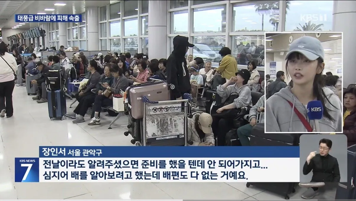 태풍으로 제주공항에 갇힌 고말숙 | 인스티즈