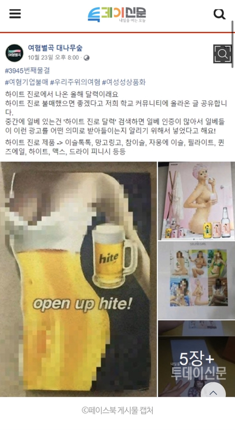 하이트진로, 시대 역행하는 여성 성상품화 달력 제작 논란 '불매 운동' 조짐 (누드달력,cf, 장자연 내용 첨부) | 인스티즈