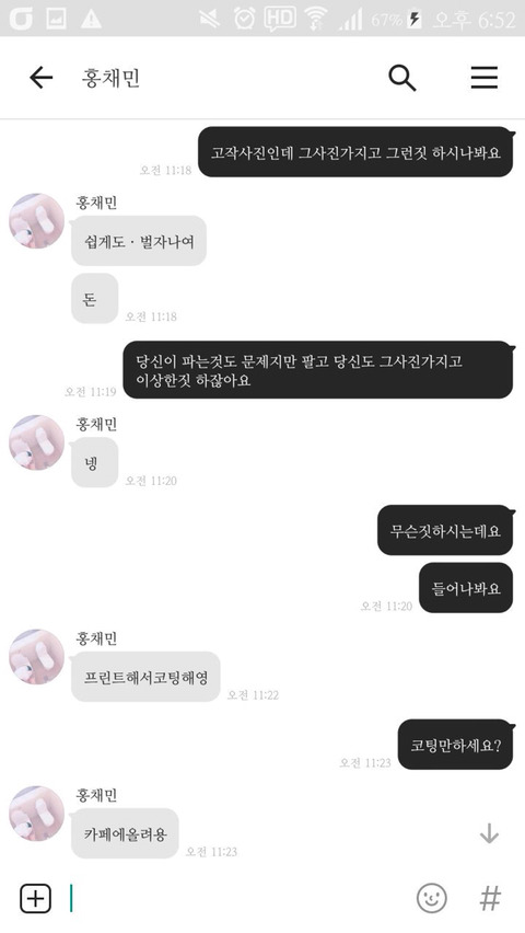 도촬 사진을 프사로 쓰고 상태 메세지로 성희롱 하는 남자가 있습니다! 한번만 글 봐주세요 | 인스티즈