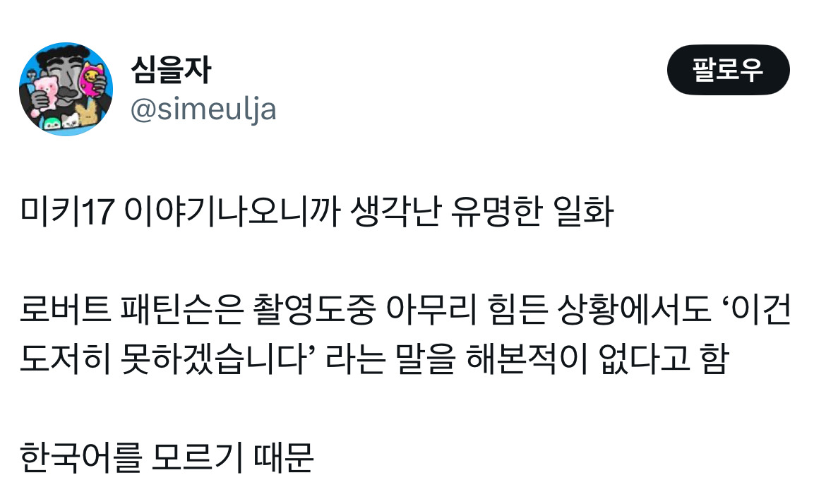 오빠 미키 알아요? 누군데 17이면 모름... 영화 미키17 트위터 모음.twt | 인스티즈
