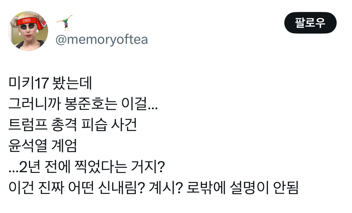 오빠 미키 알아요? 누군데 17이면 모름... 영화 미키17 트위터 모음.twt | 인스티즈