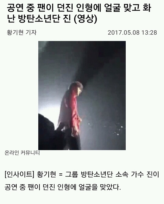 공연 중 팬이 던진 인형에 얼굴 맞고 화난 방탄소년단 진(영상) | 인스티즈