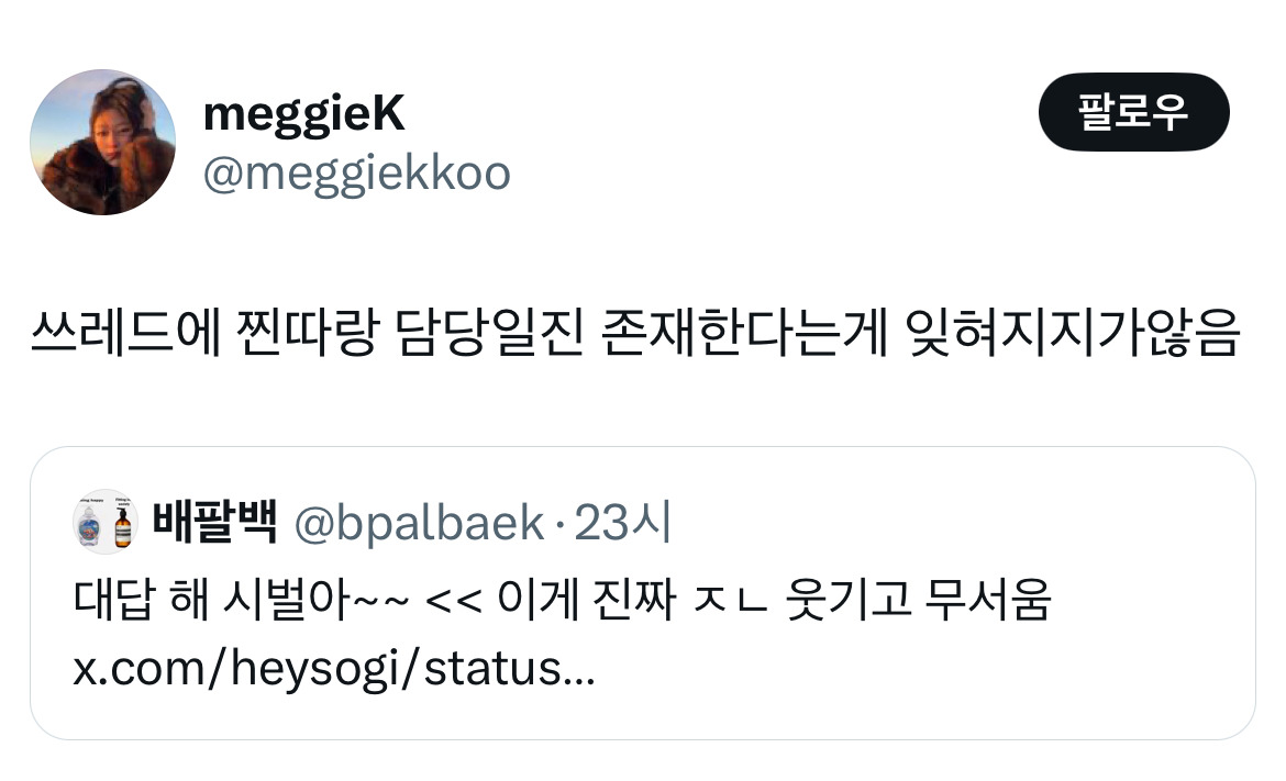 트위터가 찐따 전용이라면 요즘 스레드는 일진 출신들이 하는 트위터같네.twt | 인스티즈