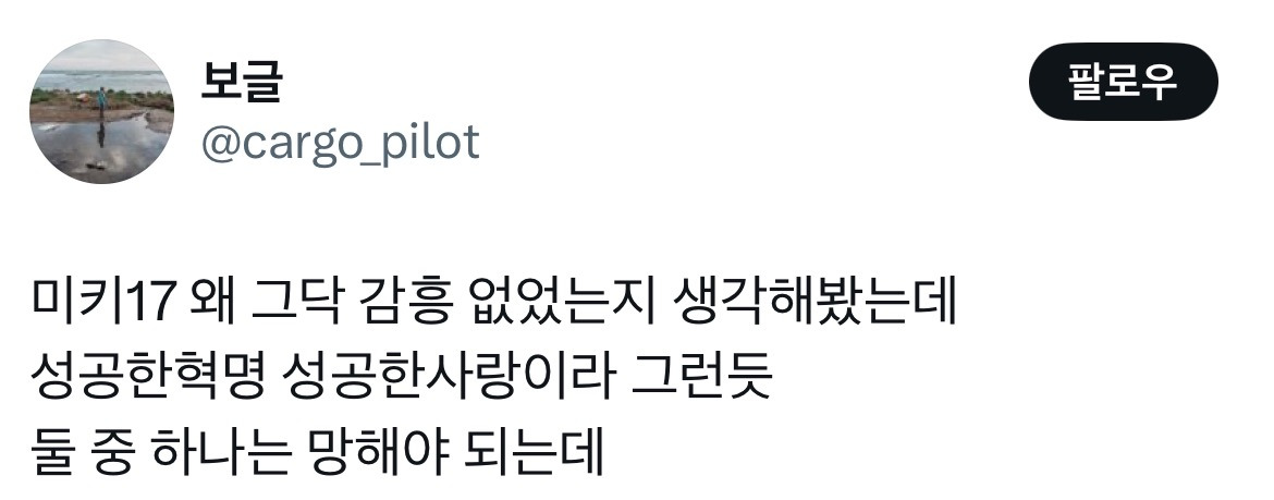 오빠 미키 알아요? 누군데 17이면 모름... 영화 미키17 트위터 모음.twt | 인스티즈