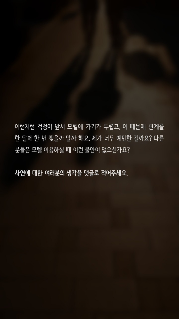 모텔에서 관계를 맺기가 불안해요 | 인스티즈