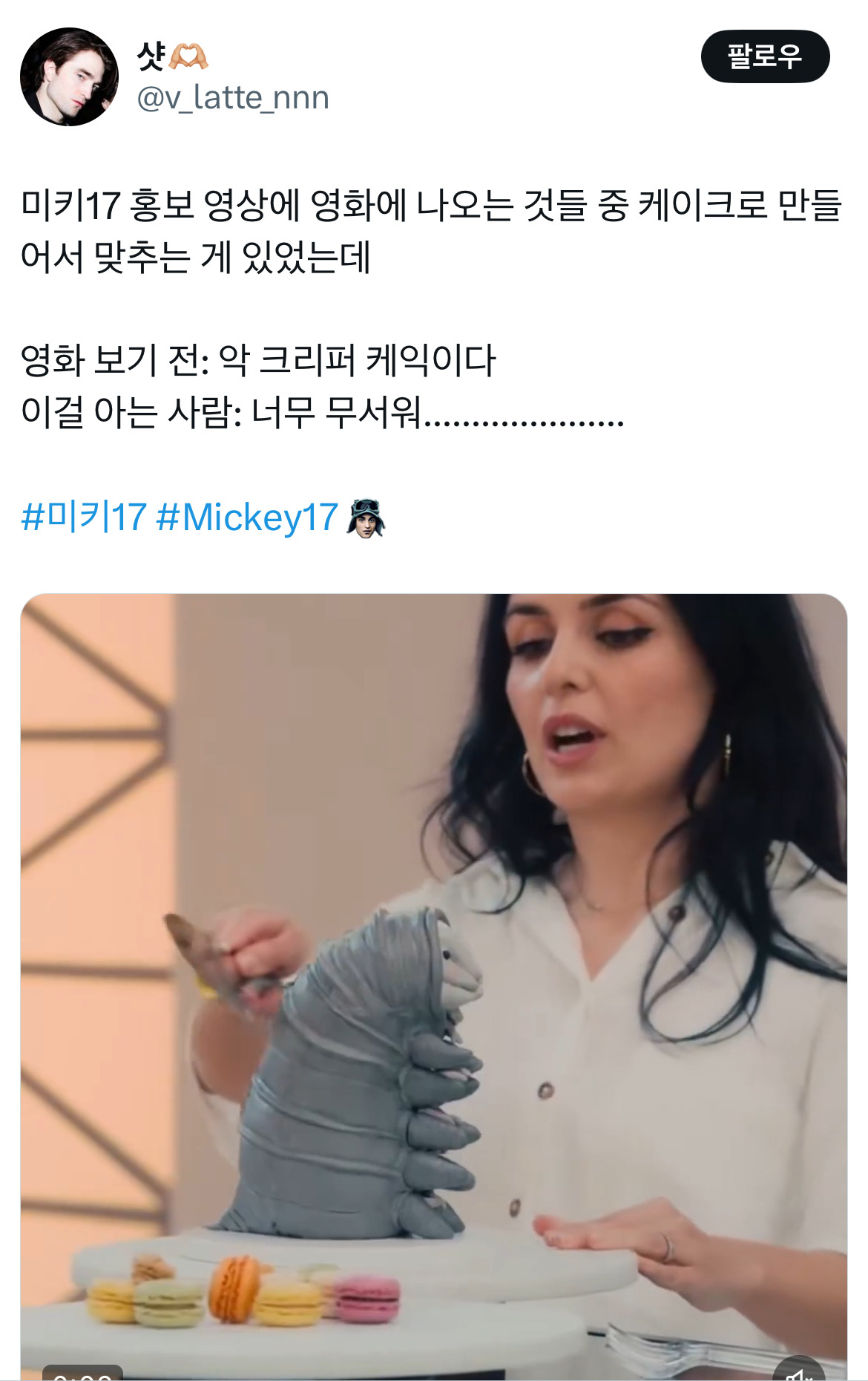 오빠 미키 알아요? 누군데 17이면 모름... 영화 미키17 트위터 모음.twt | 인스티즈