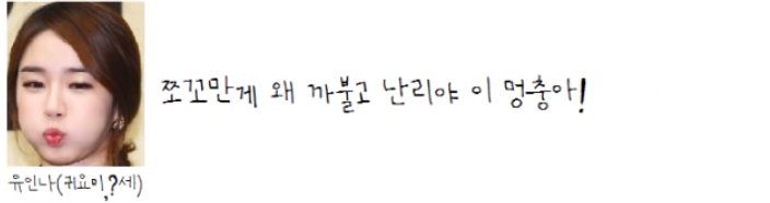 세상에서 제일 귀여운 욕 (with 유인나, 딕펑스) | 인스티즈