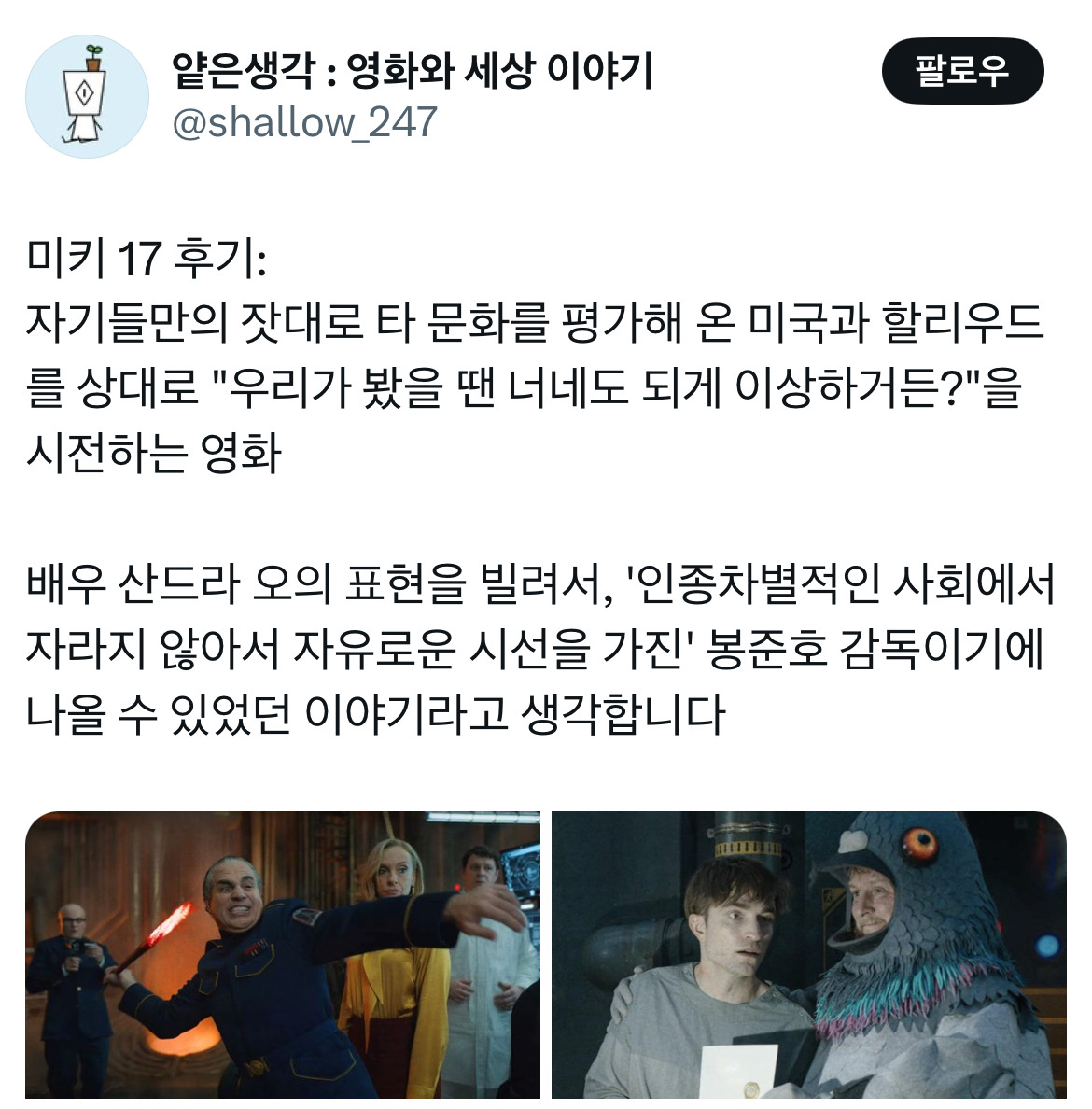 오빠 미키 알아요? 누군데 17이면 모름... 영화 미키17 트위터 모음.twt | 인스티즈