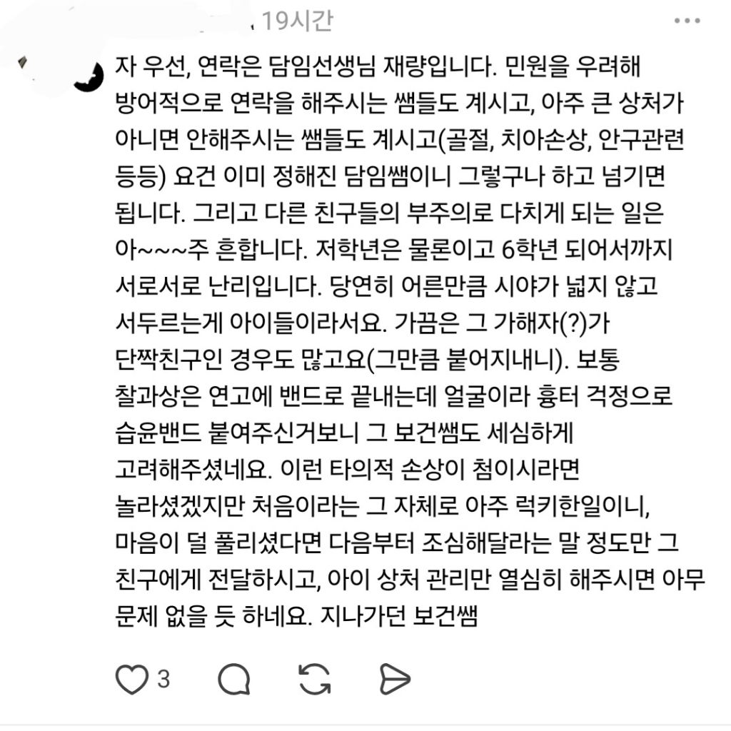 초등학생 얼굴에 상처나서 밴드 붙였는데 담임 교사가 연락을 안하네 | 인스티즈