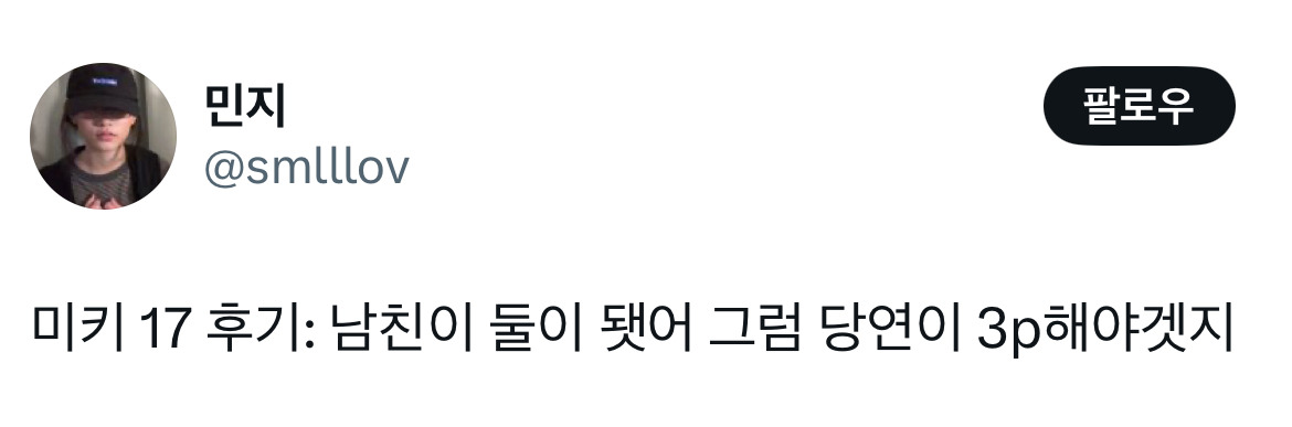 오빠 미키 알아요? 누군데 17이면 모름... 영화 미키17 트위터 모음.twt | 인스티즈