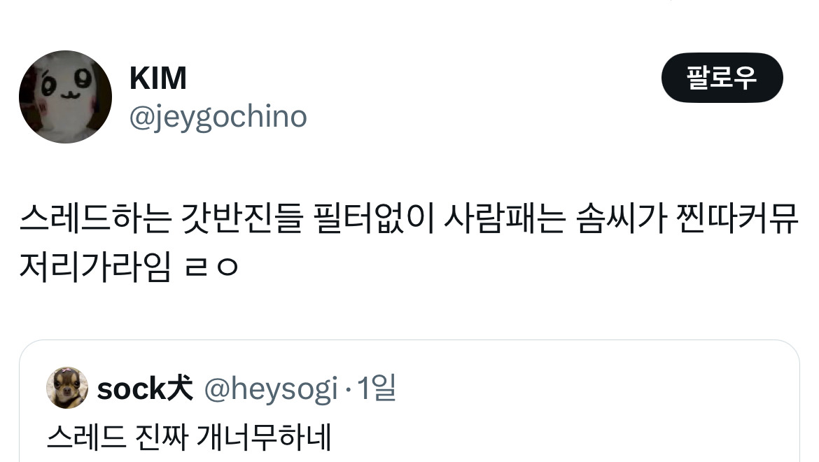 트위터가 찐따 전용이라면 요즘 스레드는 일진 출신들이 하는 트위터같네.twt | 인스티즈