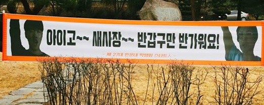 한 여대의 신입생 환영 현수막 | 인스티즈