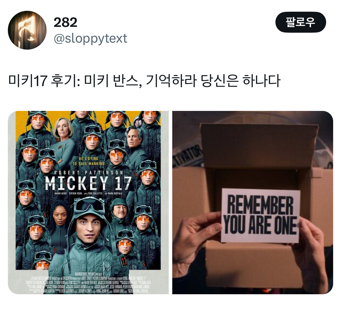 오빠 미키 알아요? 누군데 17이면 모름... 영화 미키17 트위터 모음.twt | 인스티즈